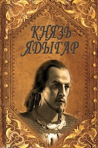 Князь Ядыгар - Руслан Ряфатевич Агишев