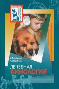 Лечебная кинология. Теоретические подходы и практическая реализация - А В Субботин, Л Л Ращевская