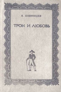 Трон и любовь ; На закате любви - Александр Иванович Лавинцев
