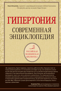Гипертония: современная энциклопедия - Ольга Сергеевна Копылова