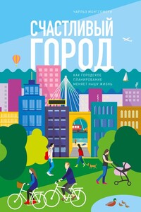 Счастливый город - Чарльз Монтгомери