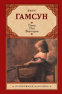 Голод. Пан. Виктория - Кнут Гамсун
