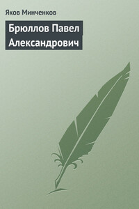 Брюллов Павел Александрович - Яков Данилович Минченков