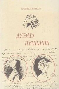 Дуэль Пушкина - Руслан Григорьевич Скрынников