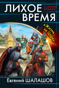 Лихое время. «Жизнь за Царя» - Евгений Васильевич Шалашов
