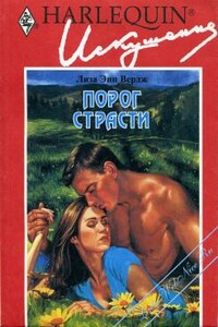 Порог страсти - Лиза Энн Вердж