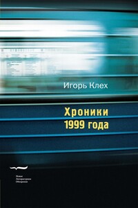 Хроники 1999 года - Игорь Юрьевич Клех