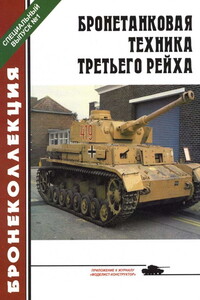 Бронетанковая техника Третьего рейха - Михаил Борисович Барятинский, Журнал «Бронеколлекция»