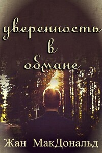 Уверенность в обмане - Жан Макдональд