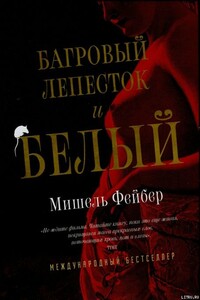Багровый лепесток и белый - Мишель Фейбер