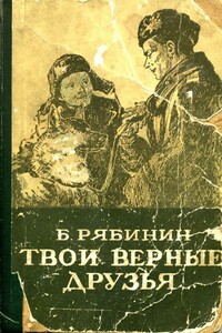 Твои верные друзья - Борис Степанович Рябинин