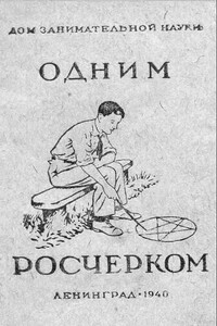 Одним росчерком - Яков Исидорович Перельман
