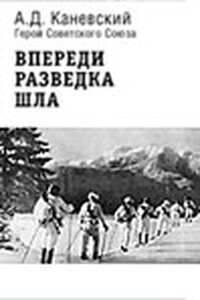 Впереди разведка шла - Александр Денисович Каневский
