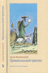 Провансальский триптих - Адам Водницкий