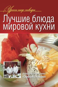 Лучшие блюда мировой кухни - Коллектив Авторов