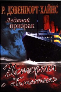 Ледяной призрак. Истории с «Титаника» - Ричард Дейвенпорт-Хайнс