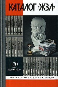 Каталог «ЖЗЛ». 1890—2010 - Елена Ивановна Горелик, Л П. Александрова