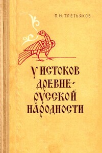 У истоков древнерусской народности - Пётр Николаевич Третьяков