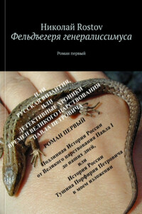 Фельдегеря генералиссимуса - Николай Rostov
