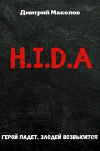 H.I.D.A - Дмитрий Маколов