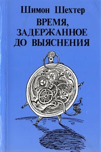 Время, задержанное до выяснения - Шимон Шехтер