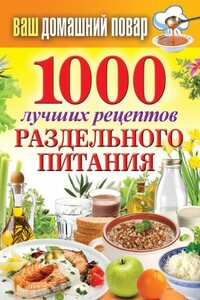 1000 лучших рецептов раздельного питания - Сергей Павлович Кашин