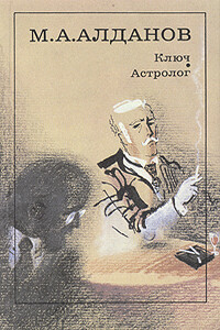 Астролог - Марк Александрович Алданов
