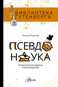 Псевдонаука - Леонид Игоревич Подымов