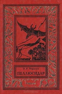 Пеллюсидар - Эдгар Райс Берроуз