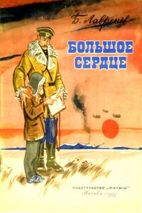 Большое сердце - Борис Андреевич Лавренёв