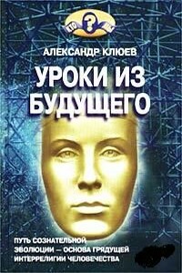 Уроки из Будущего - Александр Васильевич Клюев