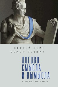 Логово смысла и вымысла. Переписка через океан - Сергей Николаевич Есин, Семен Ефимович Резник