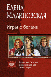 Игры с богами - Елена Михайловна Малиновская