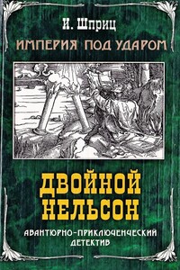 Двойной Нельсон - Игорь Данилович Шприц