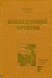 Командующий фронтом - Фабиан Абрамович Гарин
