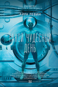 Такой чудесный день - Айра Левин