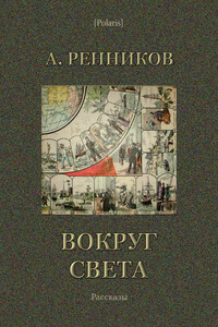 Вокруг света - Андрей Митрофанович Ренников