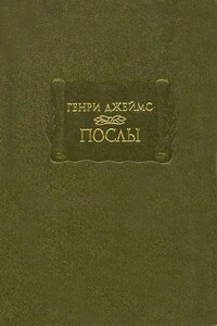 Послы - Генри Джеймс