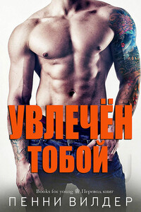 Увлечён тобой - Пенни Вилдер