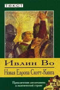 Новая Европа Скотт-Кинга. Рассказы - Ивлин Во