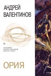 Ория - Андрей Валентинов