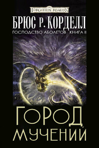 Город мучений - Брюс Р. Корделл