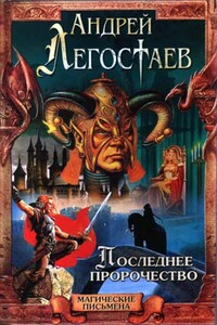 Последнее пророчество - Андрей Легостаев
