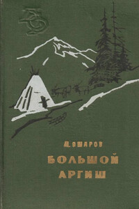 Большой аргиш - Михаил Иванович Ошаров