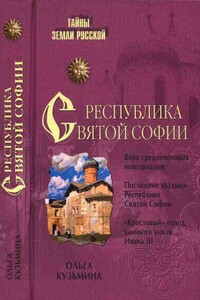 Республика Святой Софии - Ольга Владимировна Кузьмина