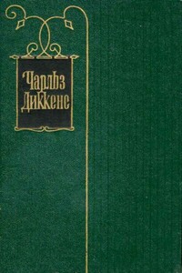 Том 14. Торговый дом „Домби и сын“. Торговля оптом, в розницу и на экспорт (Главы ХXXI - LXII) - Чарльз Диккенс