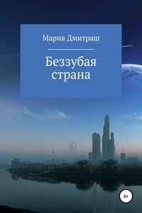 Беззубая страна - Мария Дмитраш