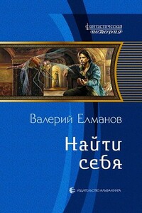 Найти себя - Валерий Иванович Елманов