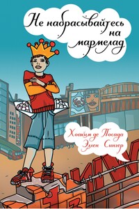 Не набрасывайтесь на мармелад - Хоаким де Посада, Эллен Сингер