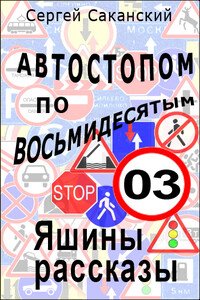 Автостопом по восьмидесятым. Яшины рассказы 03 - Сергей Юрьевич Саканский